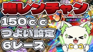 🎮【＃マリオカート８デラックス　】鬼レンチャン！👹