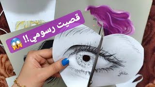 قصيت رسومي! I cut my drawings