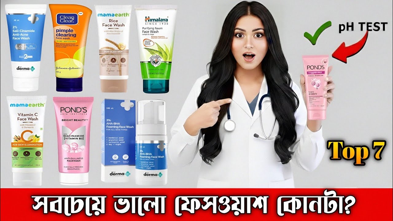 Top 7 Popular Facewash Review in Bengali 😨/ কোনটা সবচেয়ে ভালো ফেসওয়াস? Extra Glow 