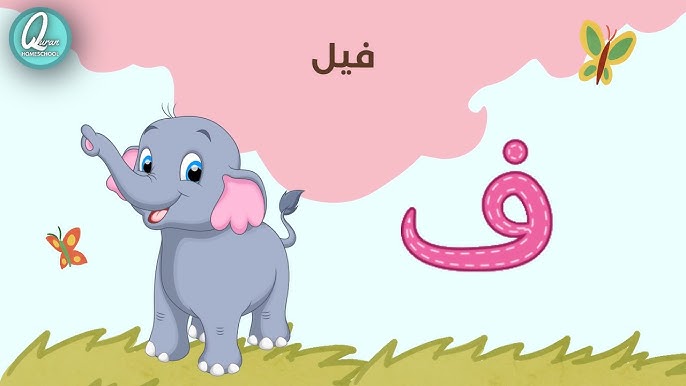 Best Arabic Alphabet Song! Teach Kids Arabic Now! الأبجدية العربية |  Language Learning Market - Youtube