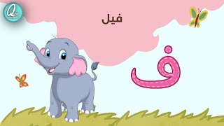 ARABIC Alphabet Song - أنشودة الحروف العربية - Alphabet Arabe Chanson | اغنية بدون موسيقى (No Music)