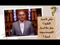 ماهي الأسرار الكتابية وهل حق ا أسرار الكنيسة سبعة أسرار حقك تسأل الأخ عياد ظريف الحلقة ٥٨