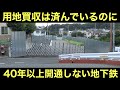 用地取得率88%なのに進まない地下鉄の建設工事
