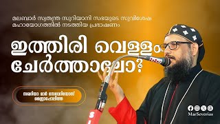 കാലം മാറുന്നതനുസരിച്ച് ആരാധനയിൽ മാറ്റം വേണോ? മരണബോധത്തോടെ ഉള്ള ജീവിതം! | Zachariah Mar Severios |