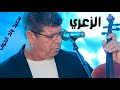 سعيد ولد الحوات الزعري 2026
