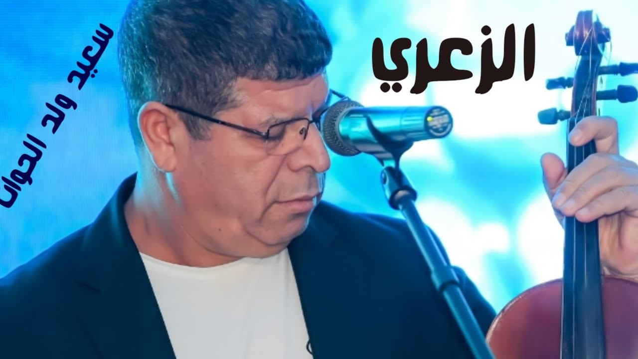 سعيد ولد الحوات  الزعري 2026