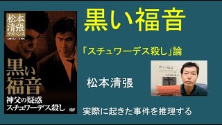 松本清張「黒い福音」「スチュワーデス殺し」論　実際の事件を元にした作品