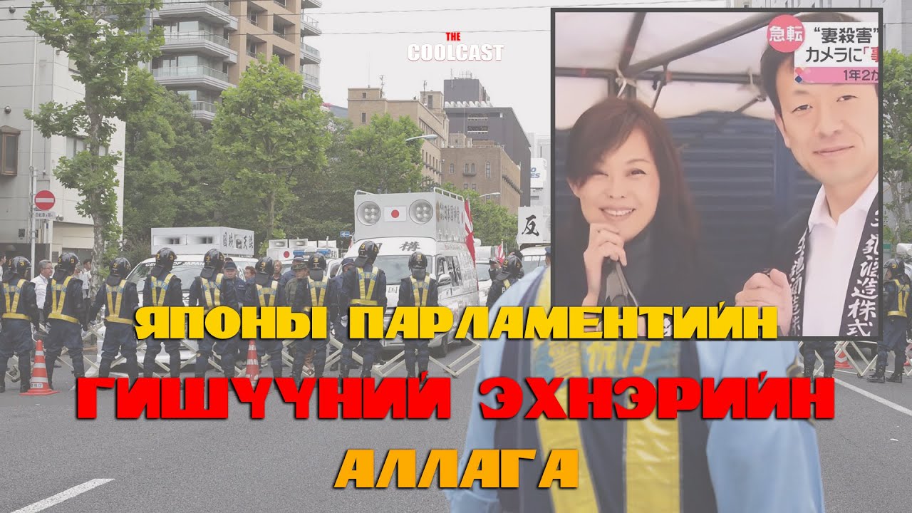 Японы парламентийн гишүүний эхнэрийн хачирхалтай үхэл