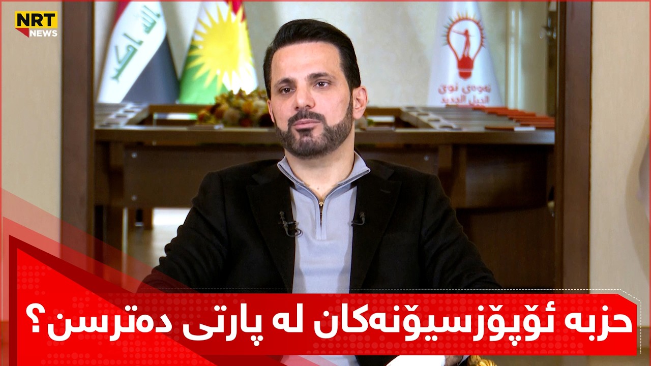 حزبە ئۆپۆزسیۆنەکان لە پارتی دەترسن؟ شاسوار عەبدولواحید وەڵامدەداتەوە