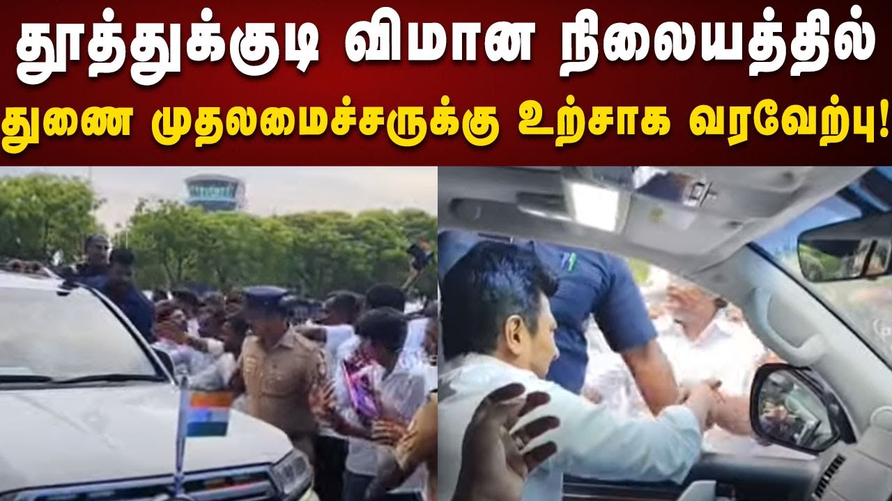 தூத்துக்குடி Airport-ல் துணை முதலமைச்சர் Udhayanidhi-ஐ சூழ்ந்த மக்கள் வெள்ளம் | Thoothukudi