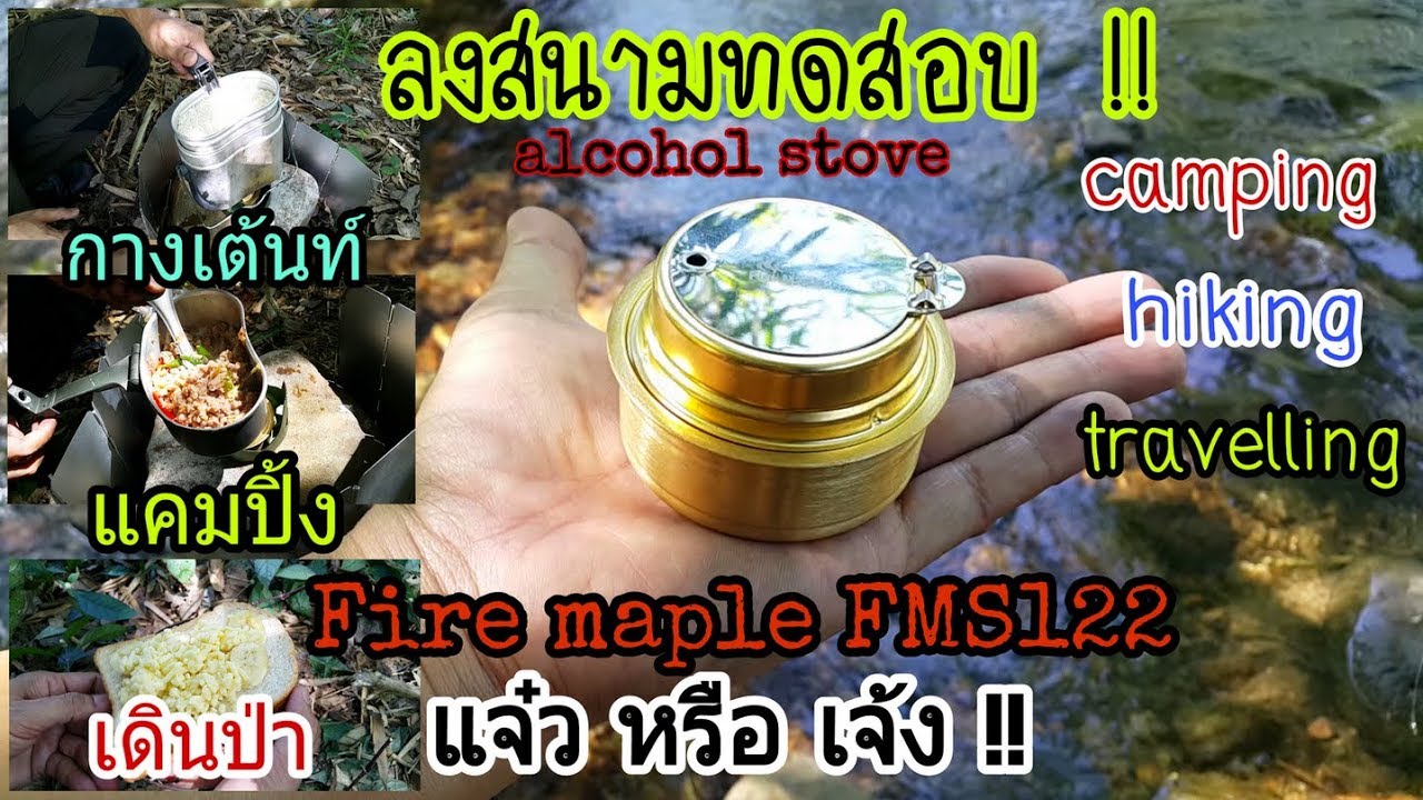 แนะนำ ลงสนามทดสอบ เตาแอลกอฮอล์ Fire maple FMS122 แจ๋ว หรือ เจ้ง ??