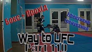 Way to UFC. Part 110. Бокс + проход. Найкорисніше тренування