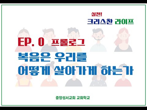 EP. 0 복음은 우리를 어떻게 살아가게 하는가