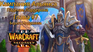 Warcraft 3 Кампания Альянса Глава #7 Берега Нордскола