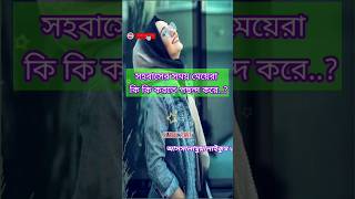 সহবাসের সময় মেয়েরা কি কি পছন্দ করে।।shorts viralshorts couple religion romantic