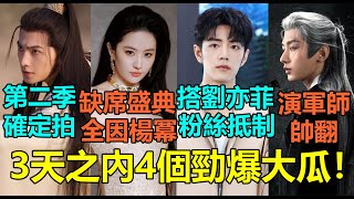 Download Lagu 3天之內4個勁爆大瓜!劉亦菲臨時缺席「W盛典」與楊冪有關?楊洋新劇製作費回收第二季確定籌拍!肖戰新作搭劉亦菲粉絲喊抵制?成毅演軍師造型曝光帥翻!#刘亦菲 #杨洋 #肖战 #成毅 #杨幂 #杨肸子 MP3 Download Lagu 3天之內4個勁爆大瓜!劉亦菲臨時缺席「W盛典」與楊冪有關?楊洋新劇製作費回收第二季確定籌拍!肖戰新作搭劉亦菲粉絲喊抵制?成毅演軍師造型曝光帥翻!#刘亦菲 #杨洋 #肖战 #成毅 #杨幂 #杨肸子 MP3