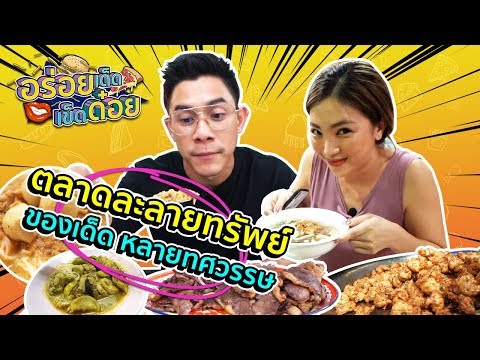 อร่อยเด็ดเข็ดด๋อย EP47 | ตลาดละลายทรัพย์ ของเด็ดหลายทศวรรษ
