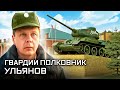 Гвардии полковник Ульянов. Товарищ командир