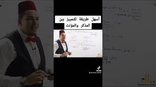 طريقة جميلة للتمييز بين المذكر والمؤنث