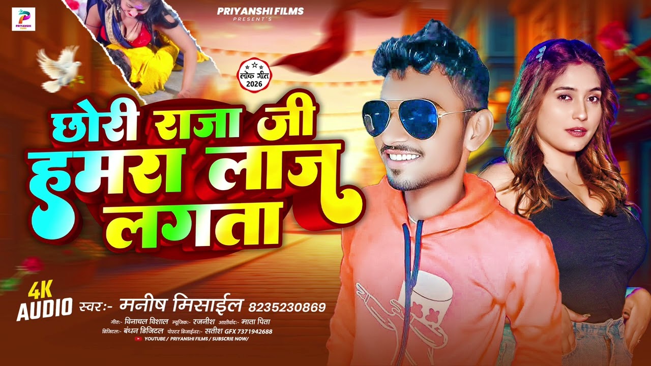 छोरी राजा जी हमरा लाज लगता #Manish_Mishal के chhori Raja Ji Hmra laaj lagata new #Bhojpuri song 2026