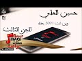 الفنان حسين العلي حفله عراقي 2016 الجزء الثالث