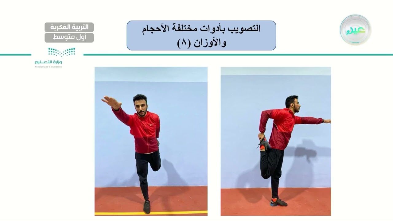 التصويب بأدوات مختلفة الأحجام و الأوزان (8) - تربية بدنية - أول متوسط فكري