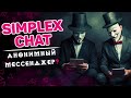 SimpleX CHAT — анонимный мессенджер без ID