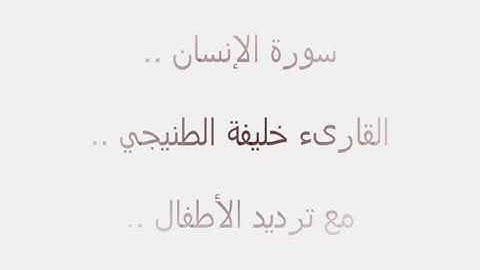 القارء خليفة الطنيجي سورة الانسان