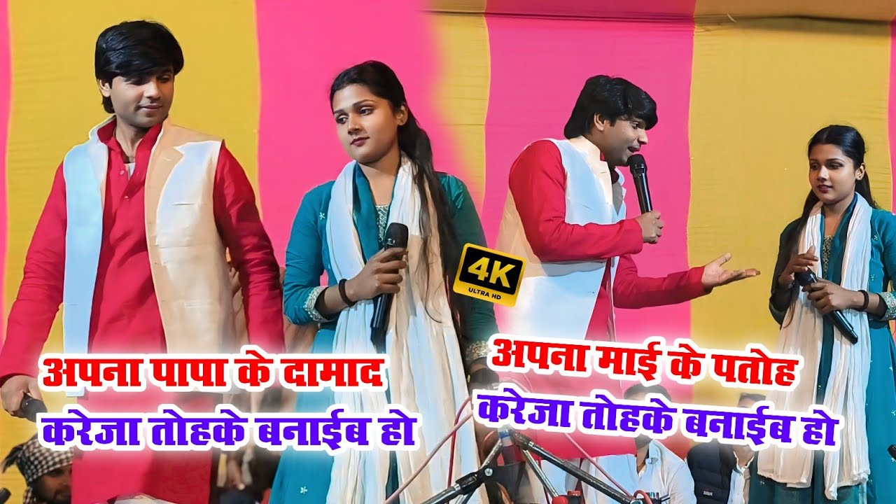 अपना माई के पतोह करेजा तोहके बनाईब हो। पापा के दामाद करेजा तोहके बनाईब हो खुशी यादव व सुधीर लाल यादव