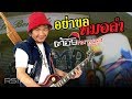 อย่าขอหมอลำ : ต้อย หมวกแดง Rsiam [Official MV]