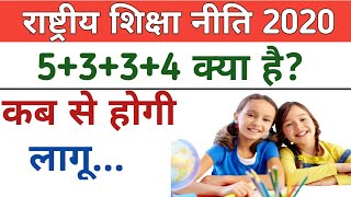 New Education Policy 2020| Nayi Shiksha Neeti 2020| नई शिक्षा नीति 2020| In Hindi | Manish sahar |