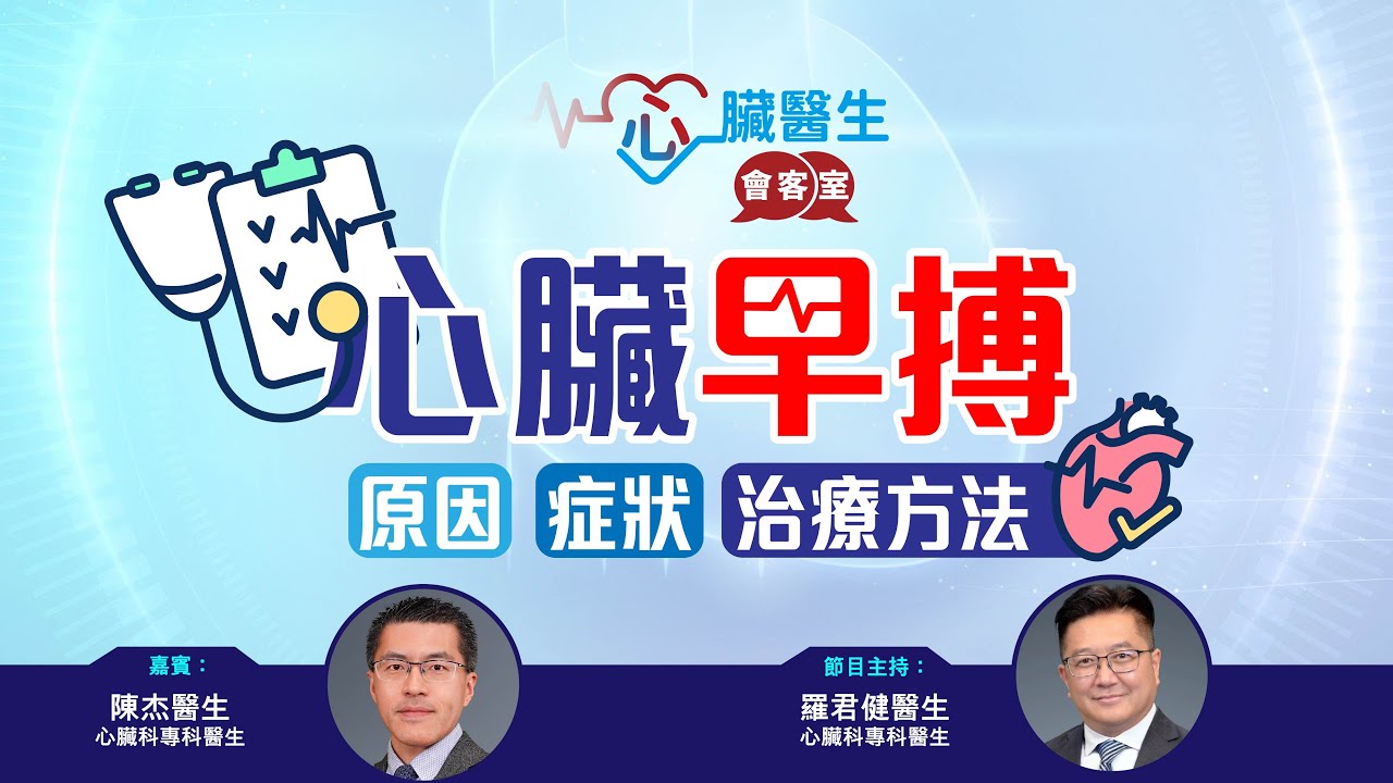 心臟醫生會客室 | 心臟早搏原因、症狀、治療方法 | 主持：心臟科專科羅君健醫生 | 嘉賓：心臟科專科陳杰醫生
