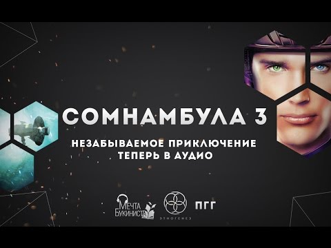 Сомнамбула 3. Эпизод 1. Экстренное сообщение.