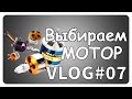 Как выбрать бесколлекторный мотор VLOG#07