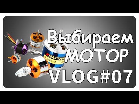 Как выбрать бесколлекторный мотор VLOG#07