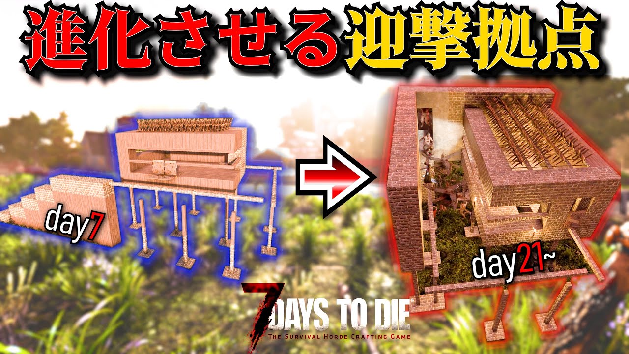【7 Days to Die】初心者必見 これからはじめる方もこの拠点を使えば生き残れる、カスタマイズする拠点！『7 Days to Die』実況プレイ 【編集動画】【7デイズトゥダイ】
