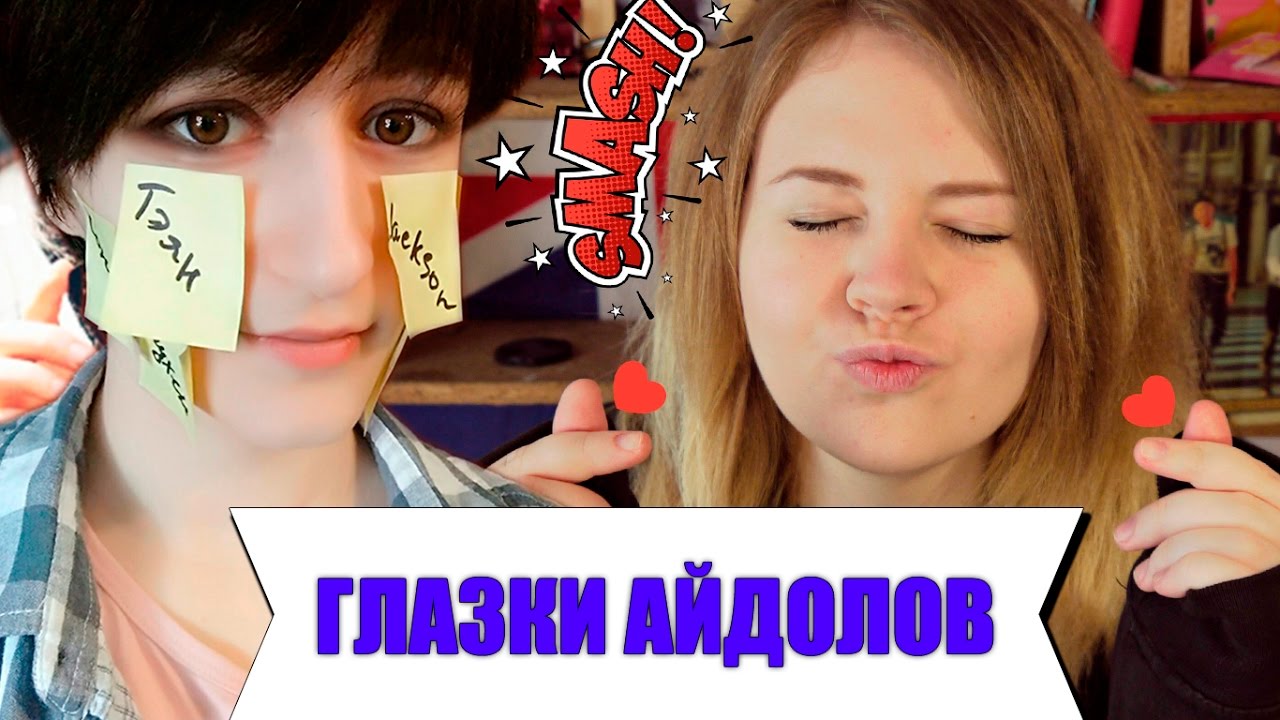 УГАДАЙ АЙДОЛА ПО ГЛАЗАМ с Natasha Lambert