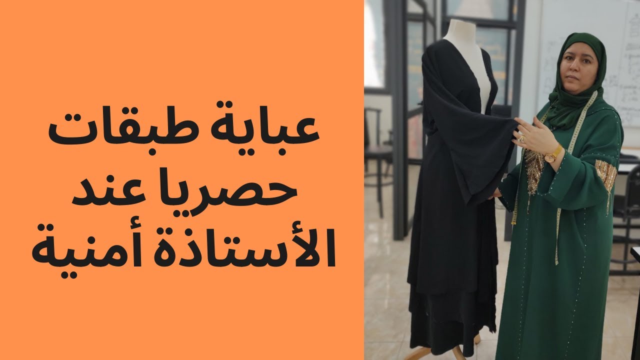 عباية طبقات حصريااااا عند الأستاذة أمنية
