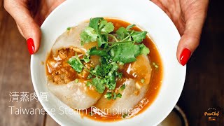 清蒸肉圓改良版容易做也別有風味喔！Taiwanese Steam Dumpling /バーワン