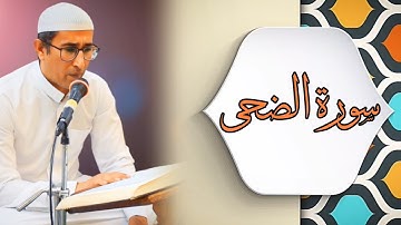 سورة الضحى | القارئ ياسين محمد العيساوي