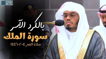 تحبير كردي في غاية الجمال لسورة الملك للشيخ ياسر الدوسري | صلاة الفجر 4-2-1446
