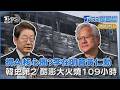 擺脫AI供應商角色? 李在明攜韓企訪舊金山會黃仁勳 聚焦AI產業 酷澎物流中心大火延燒109小時 災損恐達6千億韓元｜TVBS聊國際PODCAST