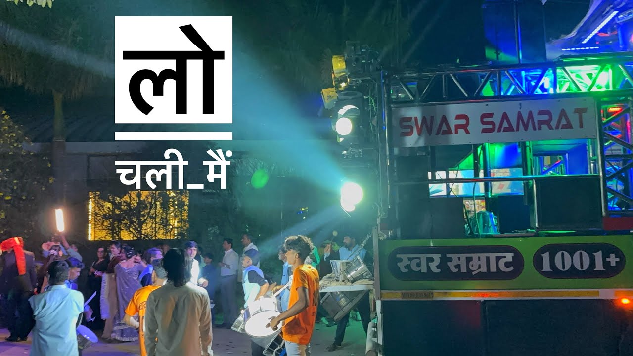 लो चली मैं अपने देवर की बारात लेके💃❤️ Swar Samrat Brass Band Satana 🎹 1001+