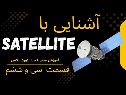آموزش جامع نتورک پلاس  آشنایی با  ارتباطات ماهواره ای