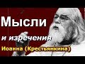 Самые лучшие советы  и изречения  Иоанна (Крестьянкина)