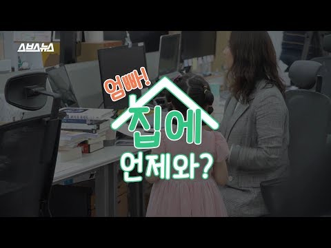 [고용노동부 일생활균형X스브스 뉴스] 엄빠! 집에 언제와? Ep.2 휴넷편