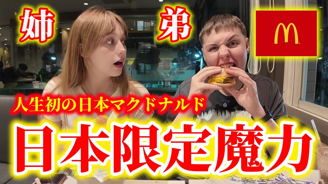 【衝撃】日本のマクドナルドは異常!?バーガーの旨みと店内の清潔感にイギリス人が驚愕！！