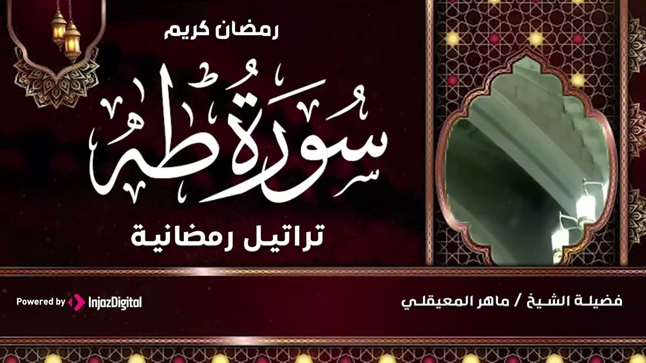سـورة طـه كاملة  لفضيلة الشيخ د. ماهر المعيقلي  تراويح