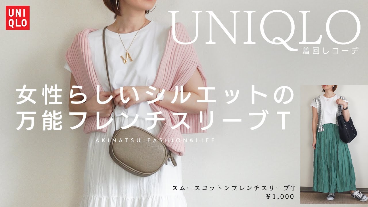 Uniqlo ユニクロのスムースコットンフレンチスリーブtに合わせて着回し4コーデ プチプラ着回しコーデ Youtube