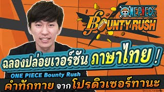 『ONE PIECE Bounty Rush』ฉลองปล่อยเวอร์ชันภาษาไทย! คำทักทายจากโปรดิวเซอร์ทานะ